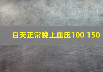 白天正常晚上血压100 150